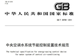 《中央空調水系統節能控制裝置技術規范》